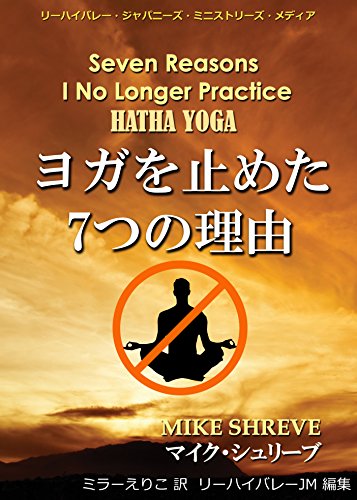 Seven Reasons I No Longer Practice Hatha Yoga (Japanese)